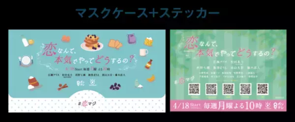 月10新ドラマ「恋なんて、本気でやってどうするの？」とのコラボスイーツを「俺の」シリーズ各店で4月15日から販売スタート