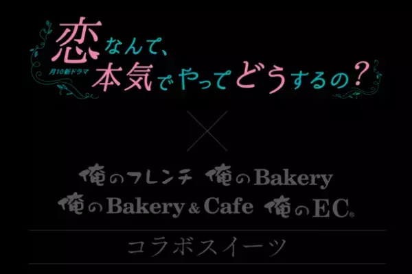 月10新ドラマ「恋なんて、本気でやってどうするの？」とのコラボスイーツを「俺の」シリーズ各店で4月15日から販売スタート