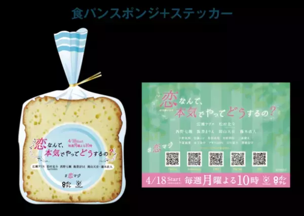 月10新ドラマ「恋なんて、本気でやってどうするの？」とのコラボスイーツを「俺の」シリーズ各店で4月15日から販売スタート