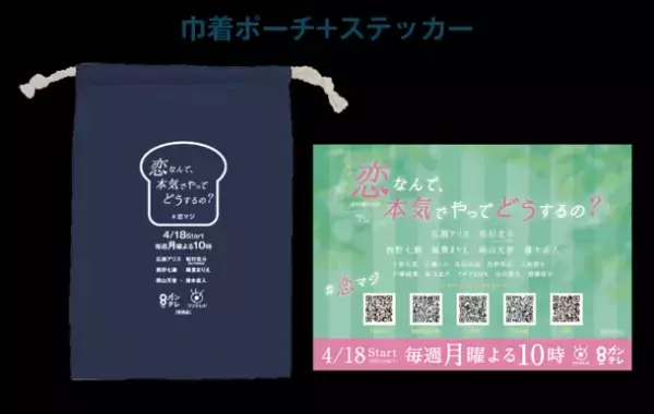 月10新ドラマ「恋なんて、本気でやってどうするの？」とのコラボスイーツを「俺の」シリーズ各店で4月15日から販売スタート