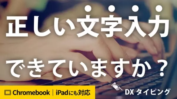 正しい入力方法が身につく「DXタイピング」の先行予約販売を「Makuake」にて2022年4月6日より開始