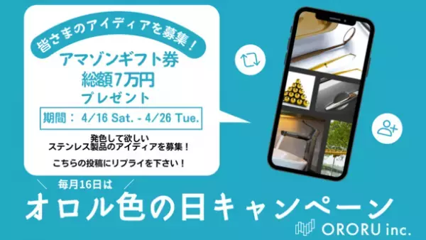 ≪世の中に彩りを≫ステンレスのメイクアップアーティスト「オロル」が発色して欲しいステンレス製品のアイディアを4月16日よりSNS上で募集
