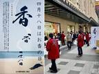 ～シン化(※)する薫香文化を知っていただきたい！～　4/16(土)大阪高島屋前にて「お香の日」PRイベント 3年ぶりに開催！