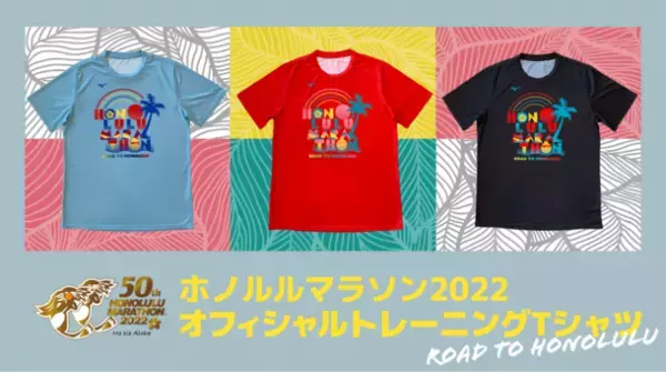 ホノルルを目指すトレーニングのモチベーションアップに！ホノルルマラソン2022 オフィシャルトレーニングTシャツ　4月15日より5月10日まで、期間限定販売！