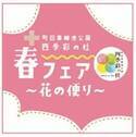 「町田薬師池公園四季彩の杜 春フェア～花の便り～」4月14日(木)～5月8日(日)に開催