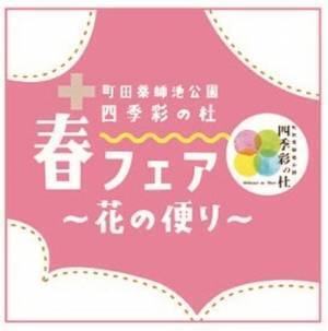 「町田薬師池公園四季彩の杜 春フェア～花の便り～」4月14日(木)～5月8日(日)に開催