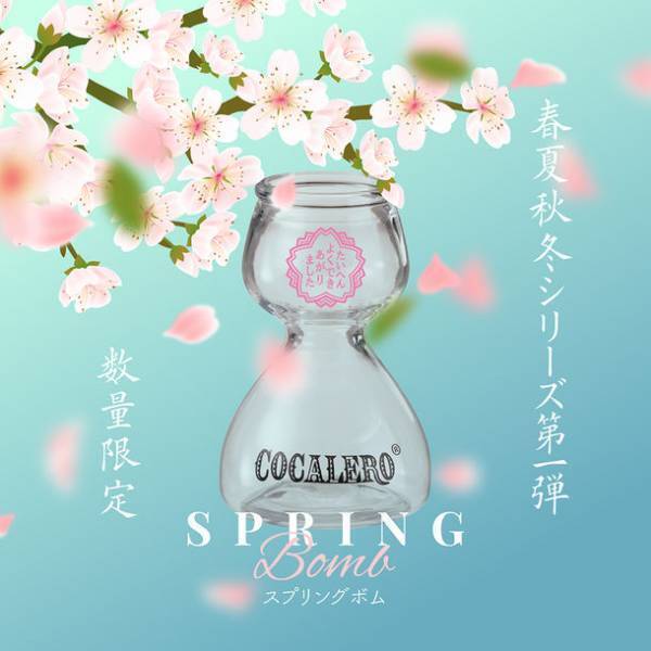 プレミアムリキュール「コカレロ」の春夏秋冬シリーズ　第1弾「SPRING BOMB グラス」セットが数量限定販売中！