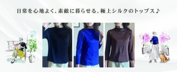 極上シルク100％ニットトップス「大人きれいシャツ」を4月21日に新発売　6Aの絹糸を使用した極上シルク100％シャツ　Web販売価格12,800円(税込)