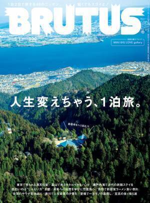 一泊の旅行で人生が変わる！？カルチャー誌BRUTUSが新しい国内旅の提案