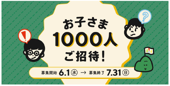 六甲ミーツ・アート芸術散歩2022お子さま1000人無料招待キャンペーン2022年6月1日（水）から申し込み受付開始