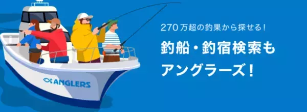 270万越えの釣果から探せる！新サービス「釣船・船宿検索サービス」正式リリース