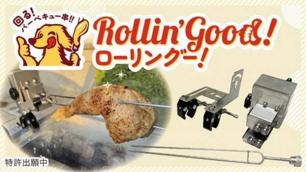 設置が簡単な手のひらサイズの回転バーベキュー串「ローリングー！」がMakuakeにて2022年4月13日より登場