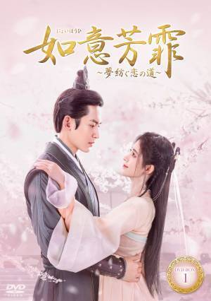 中国ドラマ「如意芳菲［にょいほうひ］～夢紡ぐ恋の道～」待望のDVD-BOX発売決定！