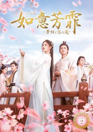 中国ドラマ「如意芳菲［にょいほうひ］～夢紡ぐ恋の道～」待望のDVD-BOX発売決定！