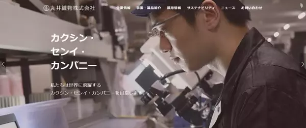 日本トップシェアを誇る“カクシン・センイ・カンパニー”　丸井織物初のリクルートCMが4月15日(金)より放映開始！