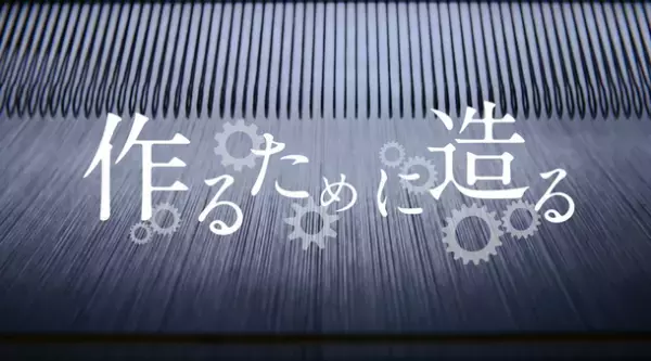 日本トップシェアを誇る“カクシン・センイ・カンパニー”　丸井織物初のリクルートCMが4月15日(金)より放映開始！
