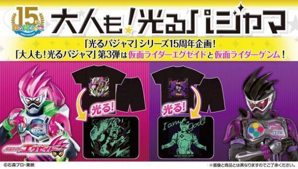大人も着られる「光るパジャマ」に仮面ライダーゲンム＆仮面ライダーエグゼイドが登場