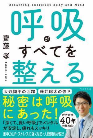 メンタルが安定し、疲れもスッキリ！　ストレス社会で必須の技術「呼吸法」　書籍『呼吸がすべてを整える』を発売！