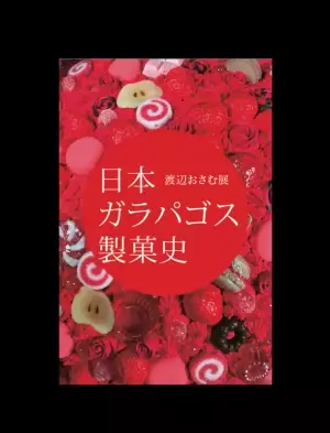美術作家 渡辺おさむによる展覧会「日本ガラパゴス製菓史」が自由が丘にて4月29日(金)～5月5日(木)に開催