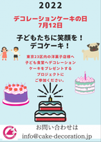 7月12日は「デコレーションケーキの日」　『子どもたちに笑顔を！デコケーキ！2022』プロジェクトを実施　今年もご協力いただけるケーキショップ・洋菓子店を募集