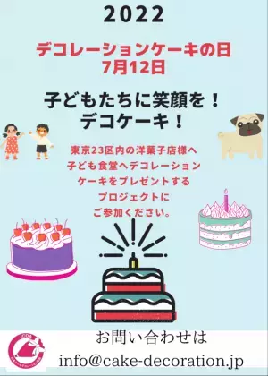 7月12日は「デコレーションケーキの日」　『子どもたちに笑顔を！デコケーキ！2022』プロジェクトを実施　今年もご協力いただけるケーキショップ・洋菓子店を募集