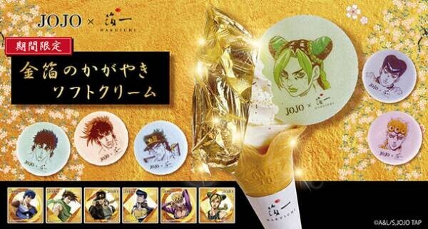 アニメシリーズ『ジョジョの奇妙な冒険』と『金箔の箔一』コラボが実現！キャラクターが描かれた「金箔ソフト」「コンパクトミラー」を4月29日より限定発売！