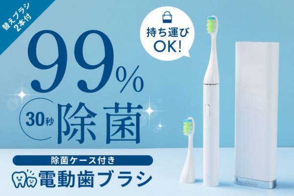 99％除菌ができる「携帯電動歯ブラシ」のクラウドファンディングが4月30日までと残りわずか！L1ソニック電動歯ブラシ＆携帯除菌ケース