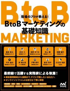 BtoBビジネスの最前線で活躍する著者陣による『現場のプロが教える！BtoBマーケティングの基礎知識』が2022年4月26日発売！