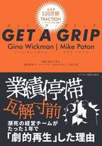 世界基準の経営メソッド書籍『GET A GRIP』が初邦訳され発売　経営メソッドEOS(R)を導入したベンチャー企業の成長ストーリー