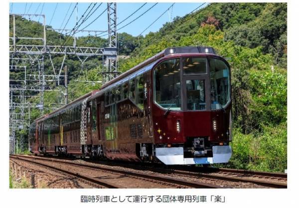 ＧＷに団体専用列車「楽」を臨時列車として運行します　～ご乗車に必要な「『楽』らく列車券」を発売～