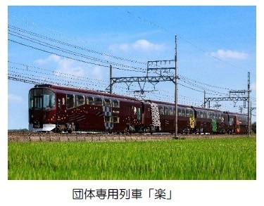 ＧＷに団体専用列車「楽」を臨時列車として運行します　～ご乗車に必要な「『楽』らく列車券」を発売～