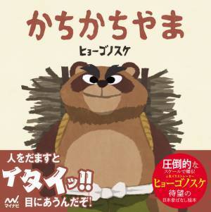 人気イラストレーターのヒョーゴノスケ氏の絵本『うらしまたろう＋かちかちやま』、マイナビブックスとamazon.co.jpでオリジナル特典付き限定セットを5/25に販売
