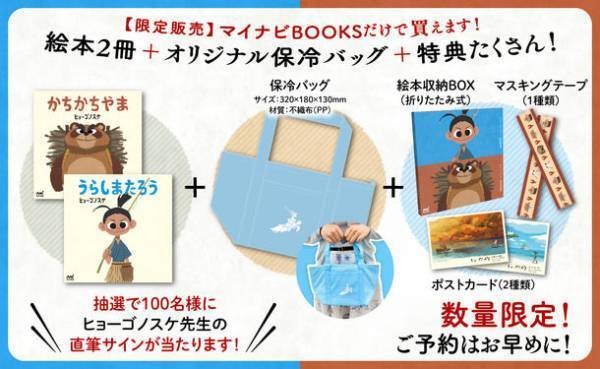 人気イラストレーターのヒョーゴノスケ氏の絵本『うらしまたろう＋かちかちやま』、マイナビブックスとamazon.co.jpでオリジナル特典付き限定セットを5/25に販売