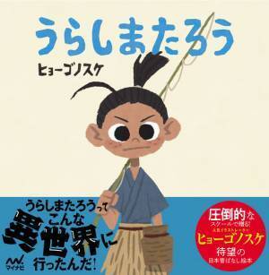 人気イラストレーターのヒョーゴノスケ氏の絵本『うらしまたろう＋かちかちやま』、マイナビブックスとamazon.co.jpでオリジナル特典付き限定セットを5/25に販売
