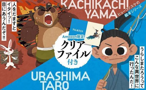人気イラストレーターのヒョーゴノスケ氏の絵本『うらしまたろう＋かちかちやま』、マイナビブックスとamazon.co.jpでオリジナル特典付き限定セットを5/25に販売