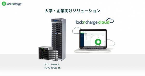 充電保管庫専門メーカーが次世代スマートロッカーやモバイル用充電保管庫を第13回 教育ITソリューションEXPO(EDIX東京)にて日本初披露