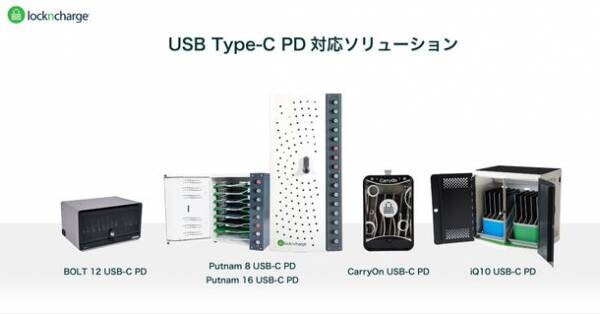 充電保管庫専門メーカーが次世代スマートロッカーやモバイル用充電保管庫を第13回 教育ITソリューションEXPO(EDIX東京)にて日本初披露