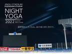 日本最大級のヨガイベント　参加無料のスタジアムナイトヨガが5月23日より再始動　今年は明治神宮野球場に加えてZOZOマリンスタジアムでも開催