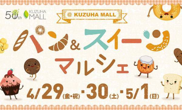 KUZUHA MALL 50周年GWイベント開催！　おとくなフェアやプレゼントキャンペーンなどお楽しみが盛りだくさん