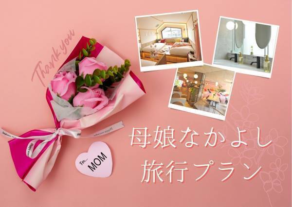 母と娘の女子旅も、CAFETELで。母娘なかよし旅行プラン　販売開始