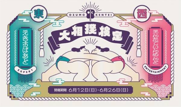 大相撲3大クイズのひとつ！日本相撲協会公式「大相撲検定」の最新情報解禁＆申し込みスタート！豪華特典・充実したお土産付きチケットも！