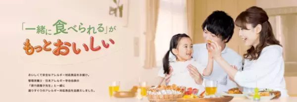 『一緒に食べられる』喜びをもっとたくさんの家族へ　フレスタのアレルギー対応食品専用サイトオープン！