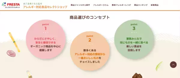 『一緒に食べられる』喜びをもっとたくさんの家族へ　フレスタのアレルギー対応食品専用サイトオープン！