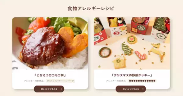 『一緒に食べられる』喜びをもっとたくさんの家族へ　フレスタのアレルギー対応食品専用サイトオープン！