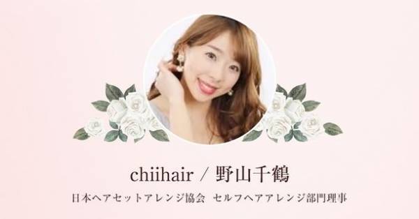 業界初！セルフヘアアレンジ検定のサービス開始　Instagramフォロワー21万人のちーちゃんとの共同プロジェクト