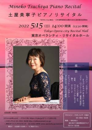 「夜会」をテーマにした、土屋美寧子ピアノリサイタルを2022年5月15日(日)に開催