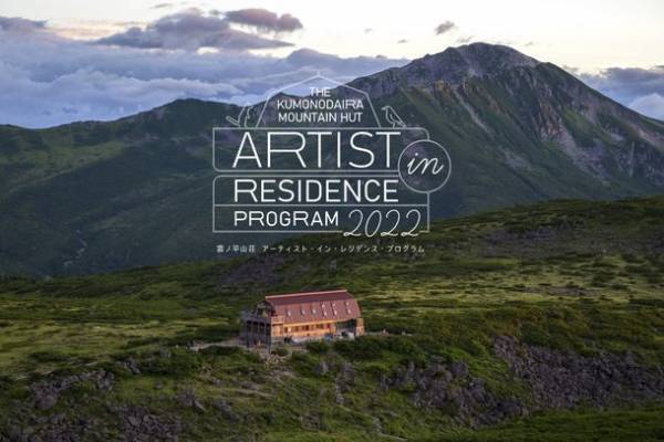 ＜雲ノ平山荘 アーティスト・イン・レジデンス・プログラム＞　アーティスト募集・展覧会　Diffusion of Nature「自然」をめぐる視点開催・トークイベントのご案内
