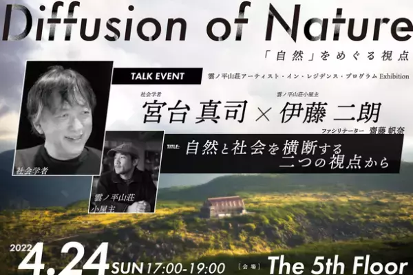 ＜雲ノ平山荘 アーティスト・イン・レジデンス・プログラム＞　アーティスト募集・展覧会　Diffusion of Nature「自然」をめぐる視点開催・トークイベントのご案内