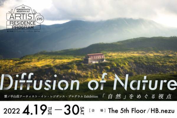 ＜雲ノ平山荘 アーティスト・イン・レジデンス・プログラム＞　アーティスト募集・展覧会　Diffusion of Nature「自然」をめぐる視点開催・トークイベントのご案内