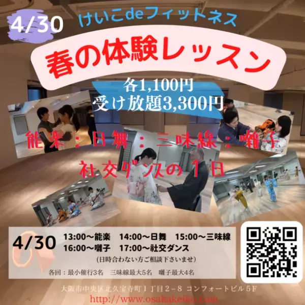 お稽古と健康を両立出来る「けいこdeフィットネス」　関西在住の方を対象とした春のキャンペーンを実施